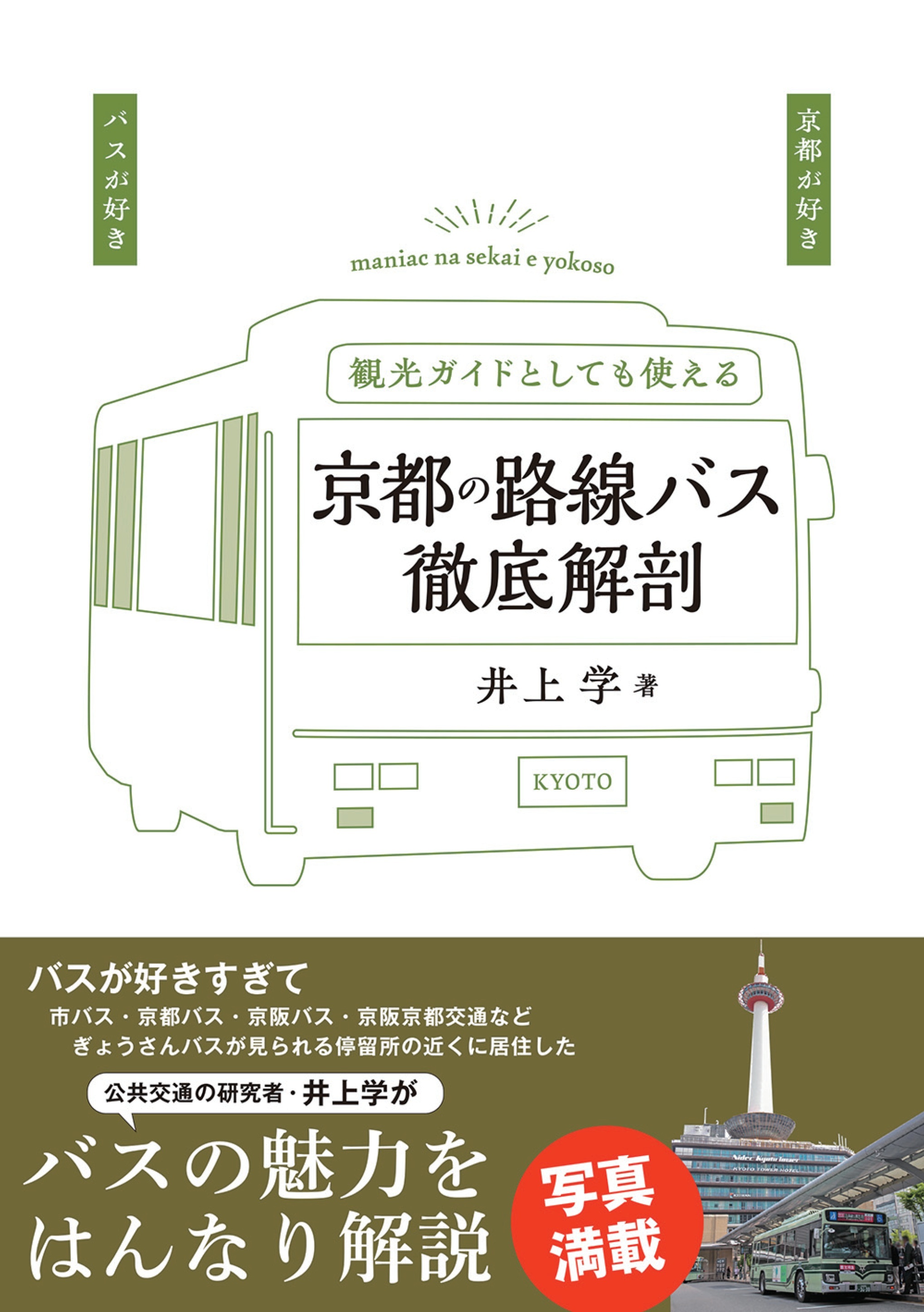 京都の路線バス徹底解剖