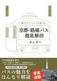京都の路線バス徹底解剖