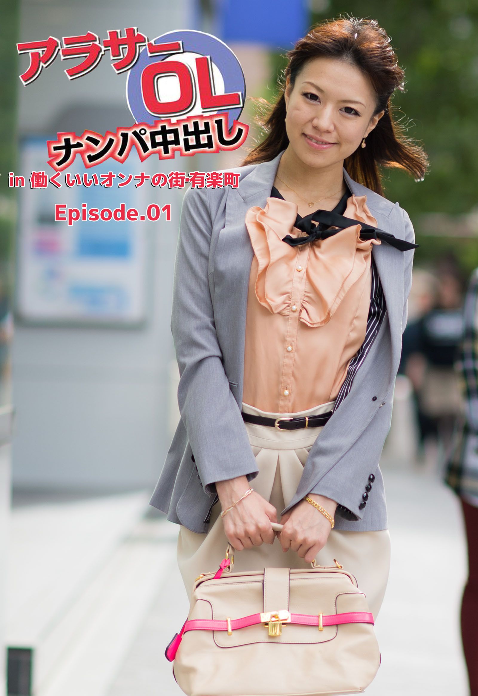 アラサーOLナンパ中出し in  働くいいオンナの街･有楽町 Episode.01