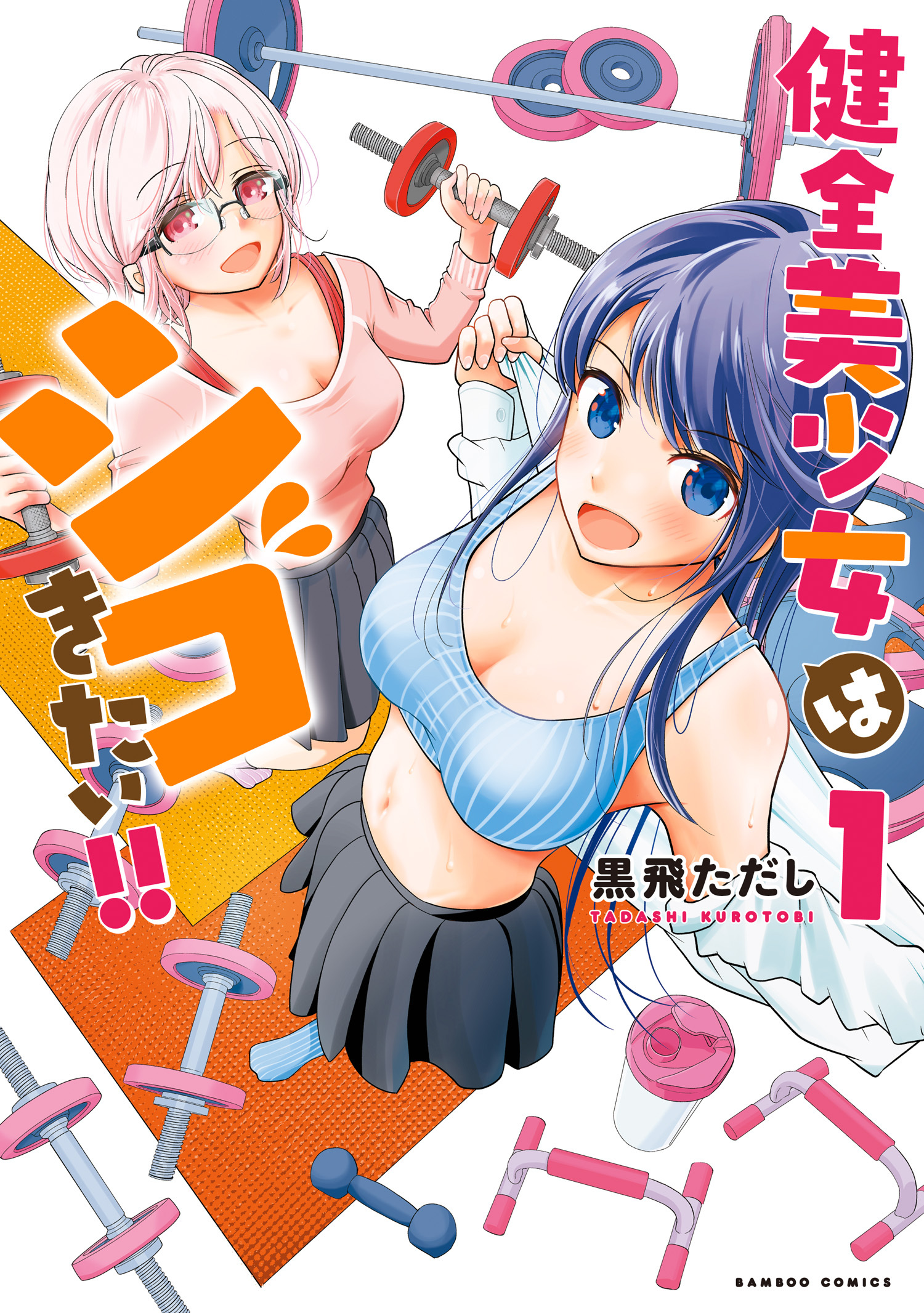 健全美少女はシゴきたい！！【電子限定特典付き】 (1)