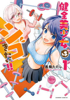 健全美少女はシゴきたい!!【電子限定特典付き】 (1)