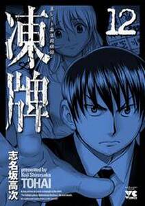 凍牌 とうはい 裏レート麻雀闘牌録 無料 試し読みなら Amebaマンガ 旧 読書のお時間です 凍牌 とうはい 裏レート麻雀闘牌録 無料 試し読みなら Amebaマンガ 旧 読書のお時間です