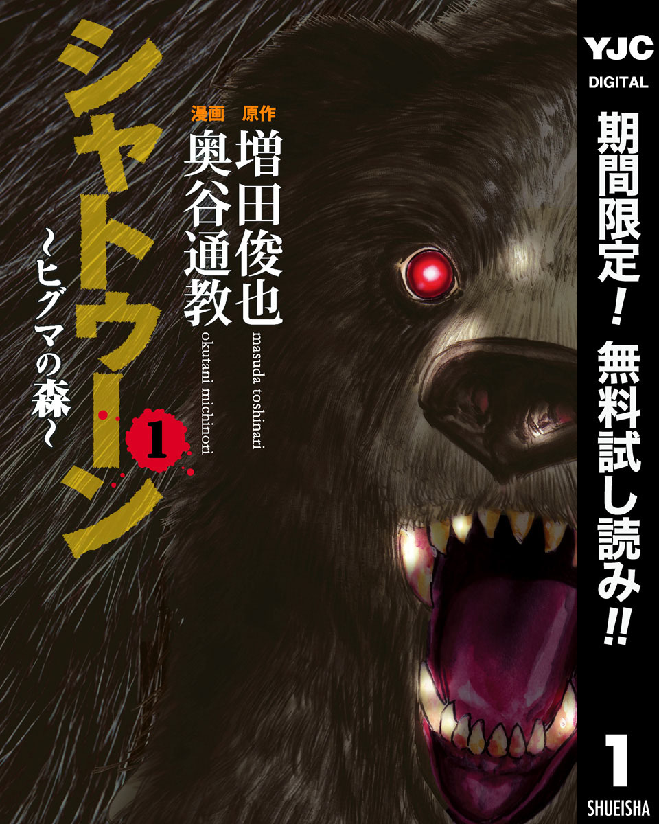 シャトゥーン～ヒグマの森～【期間限定無料】 1