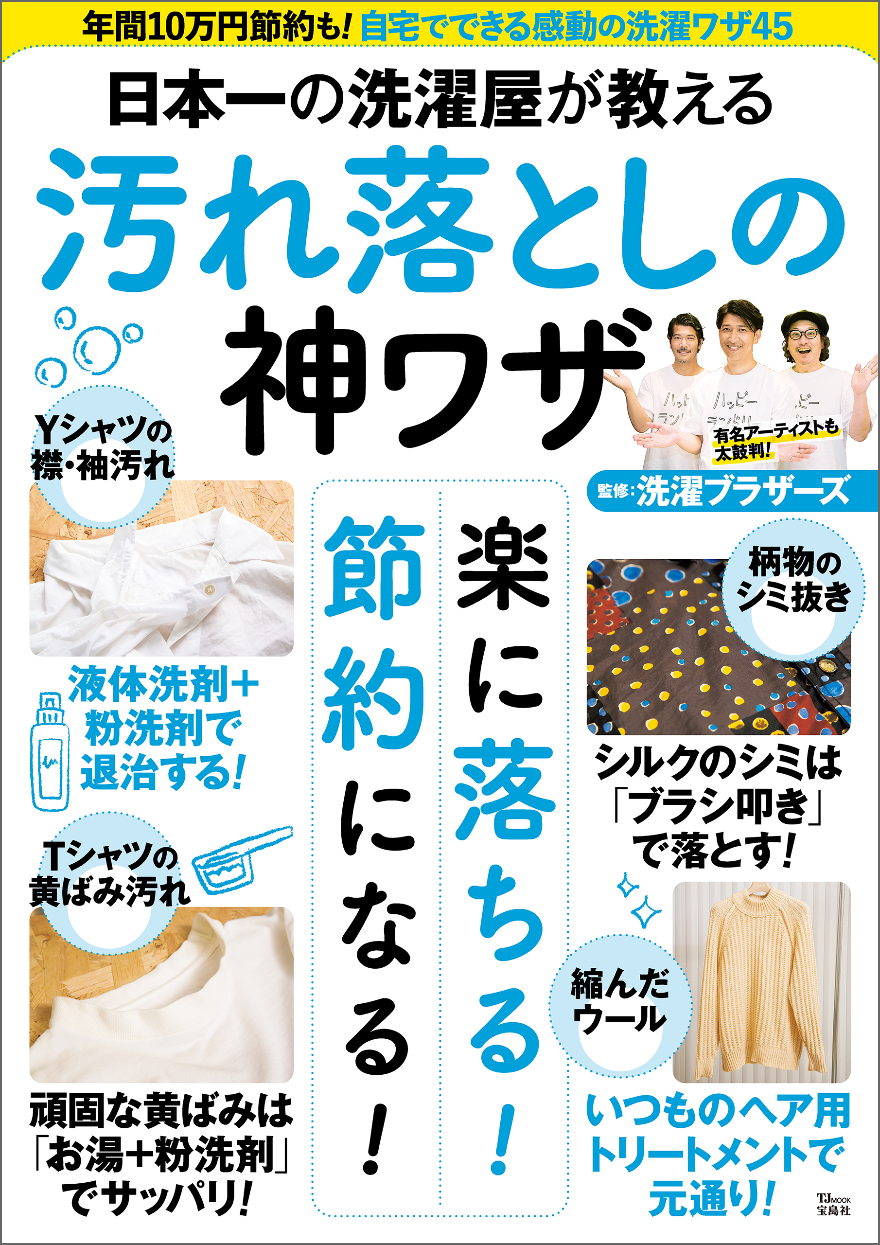 日本一の洗濯屋が教える 汚れ落としの神ワザ