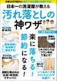 日本一の洗濯屋が教える 汚れ落としの神ワザ