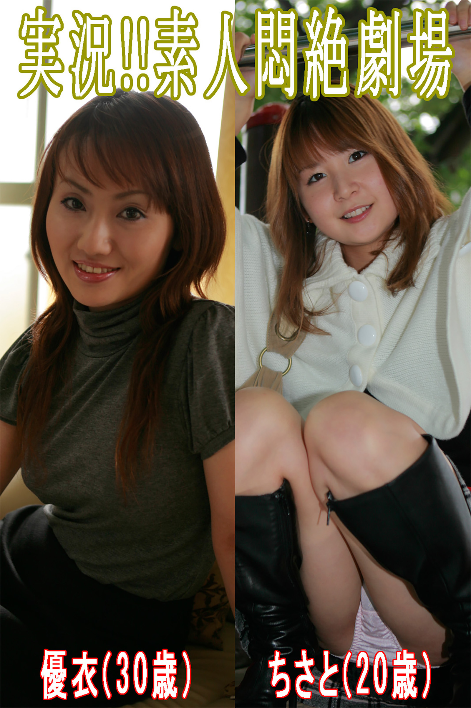 実況！！素人悶絶劇場【優衣＆ちさと】