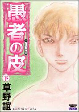 愚者の皮 無料 試し読みなら Amebaマンガ 旧 読書のお時間です 愚者の皮 無料 試し読みなら Amebaマンガ 旧 読書のお時間です