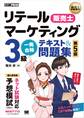 販売士教科書 リテールマーケティング(販売士)3級 一発合格テキスト&問題集 第5版
