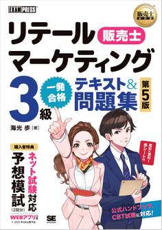 販売士教科書 リテールマーケティング(販売士)3級 一発合格テキスト&問題集 第5版