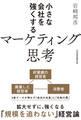 小さな会社を強くするマーケティング思考