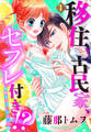 【単話売】移住、古民家、セフレ付き!? 新婚生活はじめました編 1話