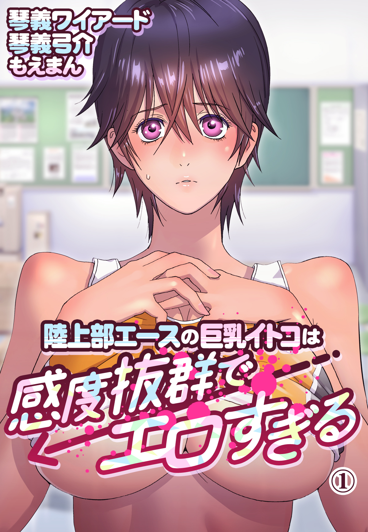 【期間限定　無料お試し版】陸上部エースの巨乳イトコは感度抜群でエロすぎる1