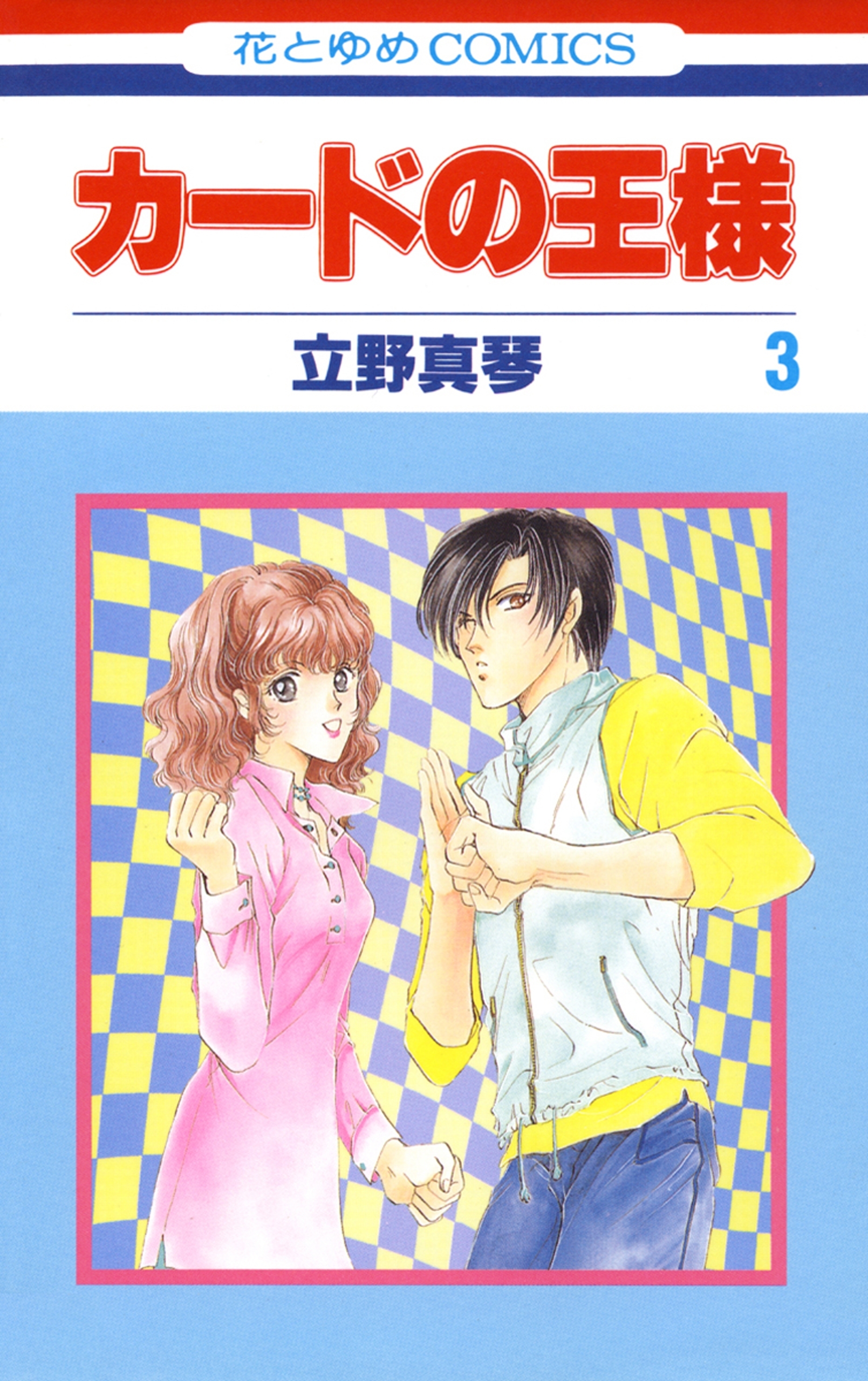 カードの王様（３）