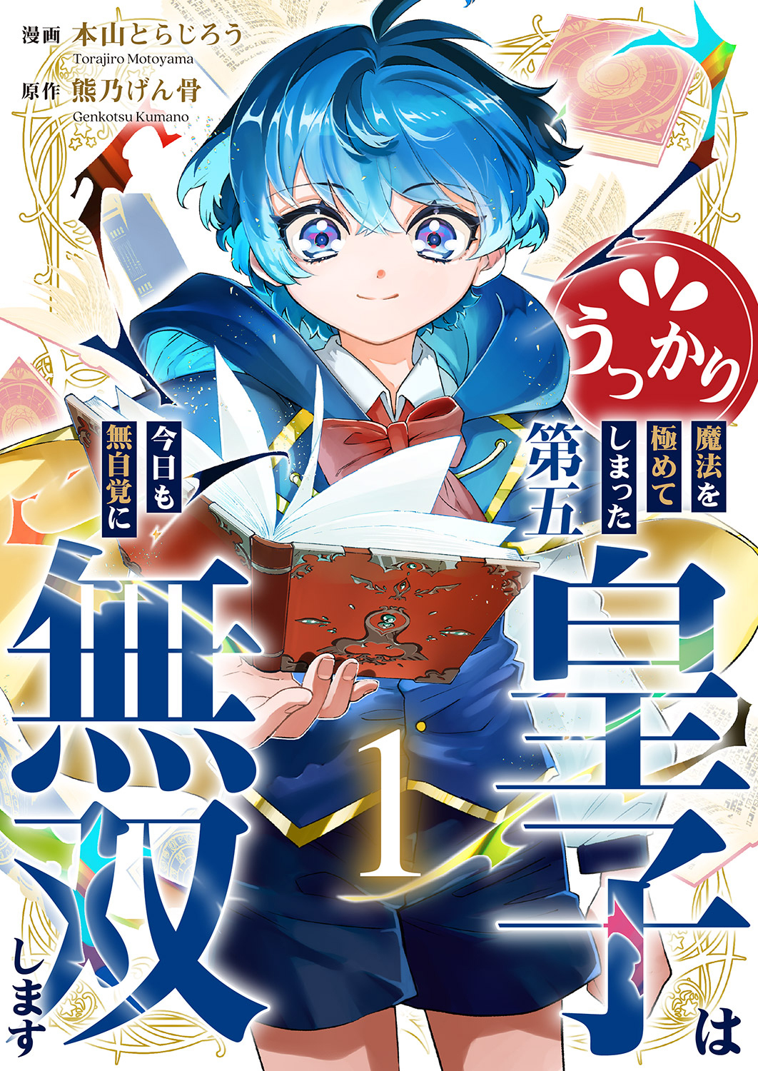 【期間限定　試し読み増量版　閲覧期限2026年9月4日】うっかり魔法を極めてしまった第五皇子は今日も無自覚に無双します【電子単行本版】１