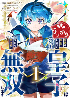 【期間限定 試し読み増量版 閲覧期限2026年9月4日】うっかり魔法を極めてしまった第五皇子は今日も無自覚に無双します【電子単行本版】1