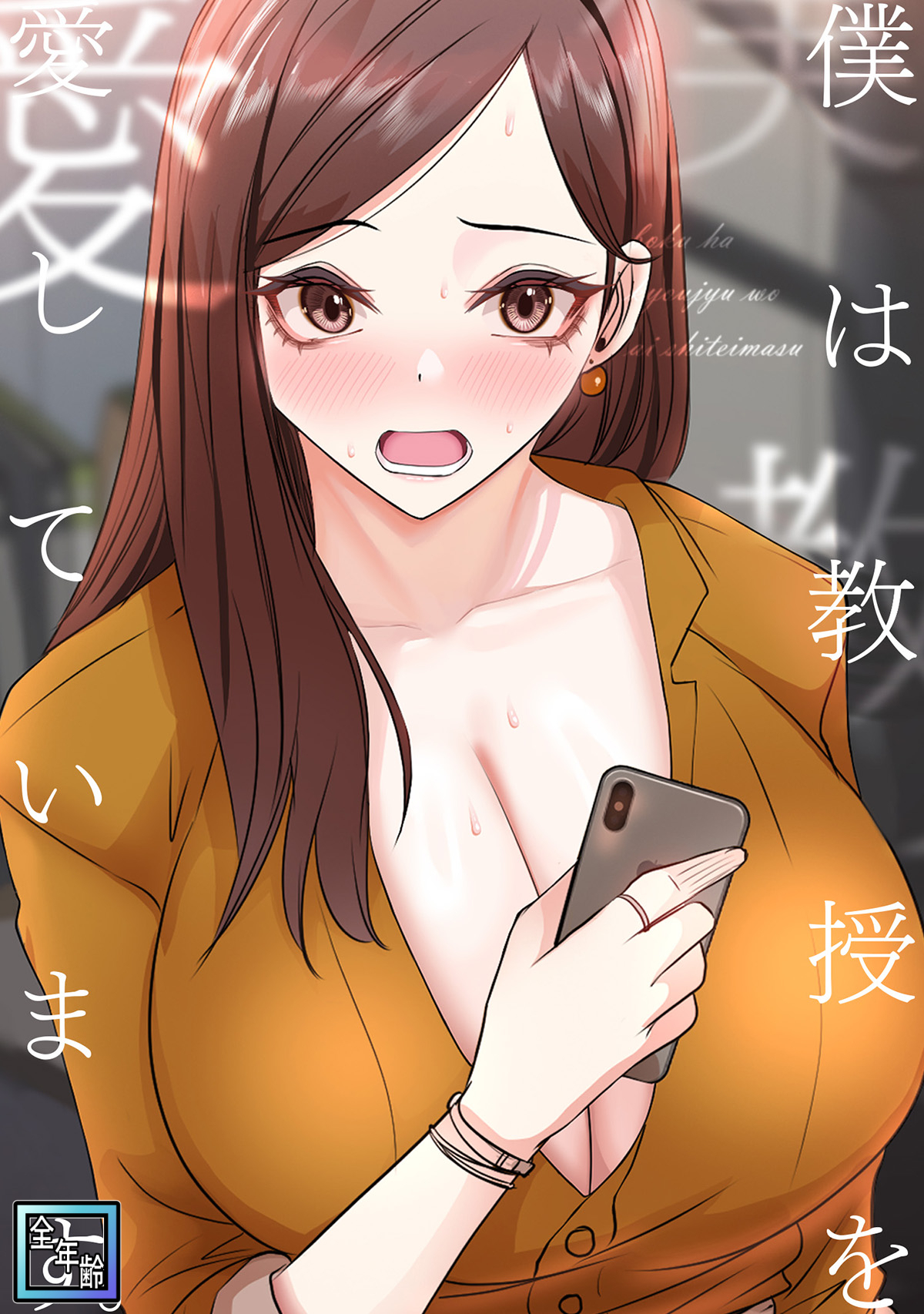 僕は教授を愛しています。【全年齢版】(1)