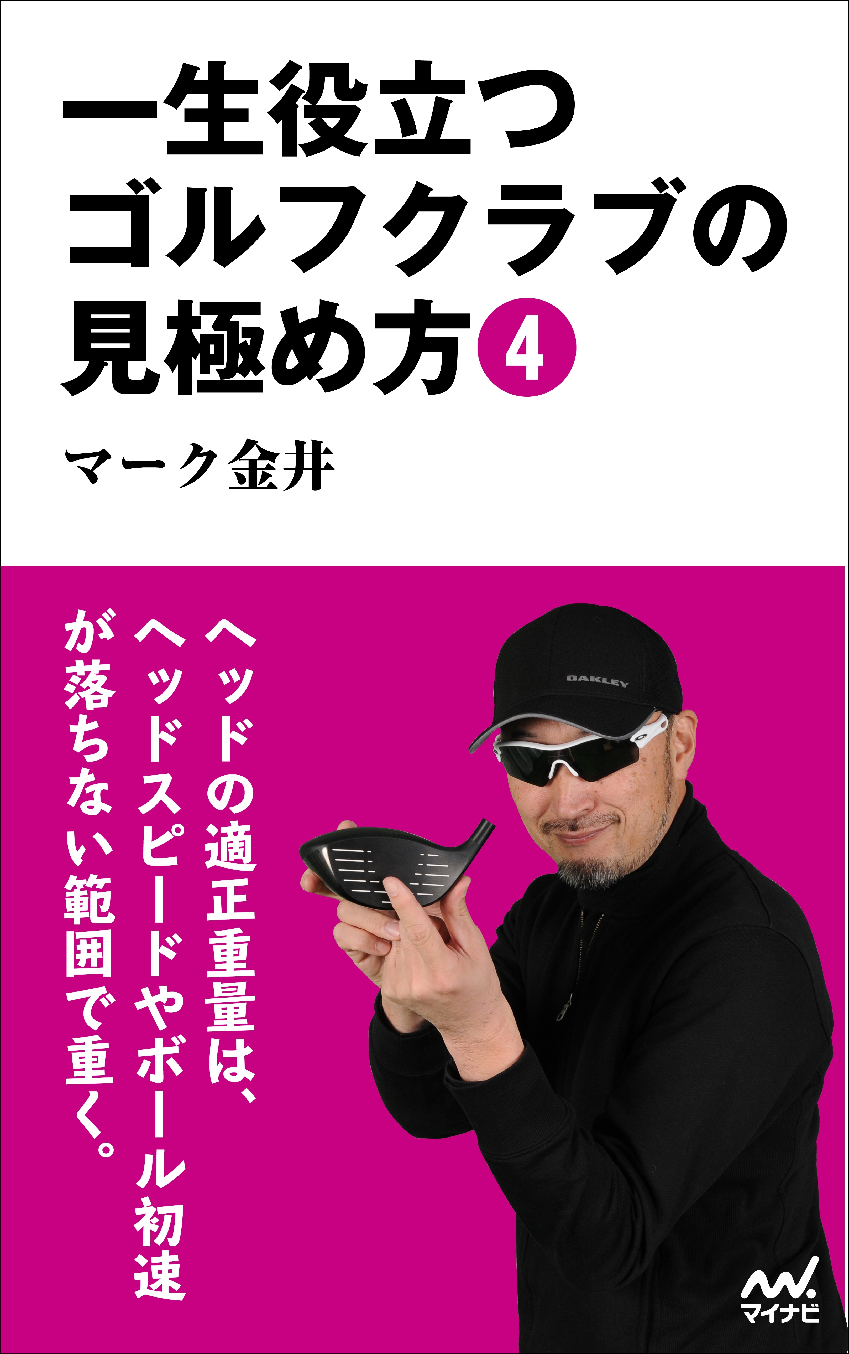 一生役立つゴルフクラブの見極め方4