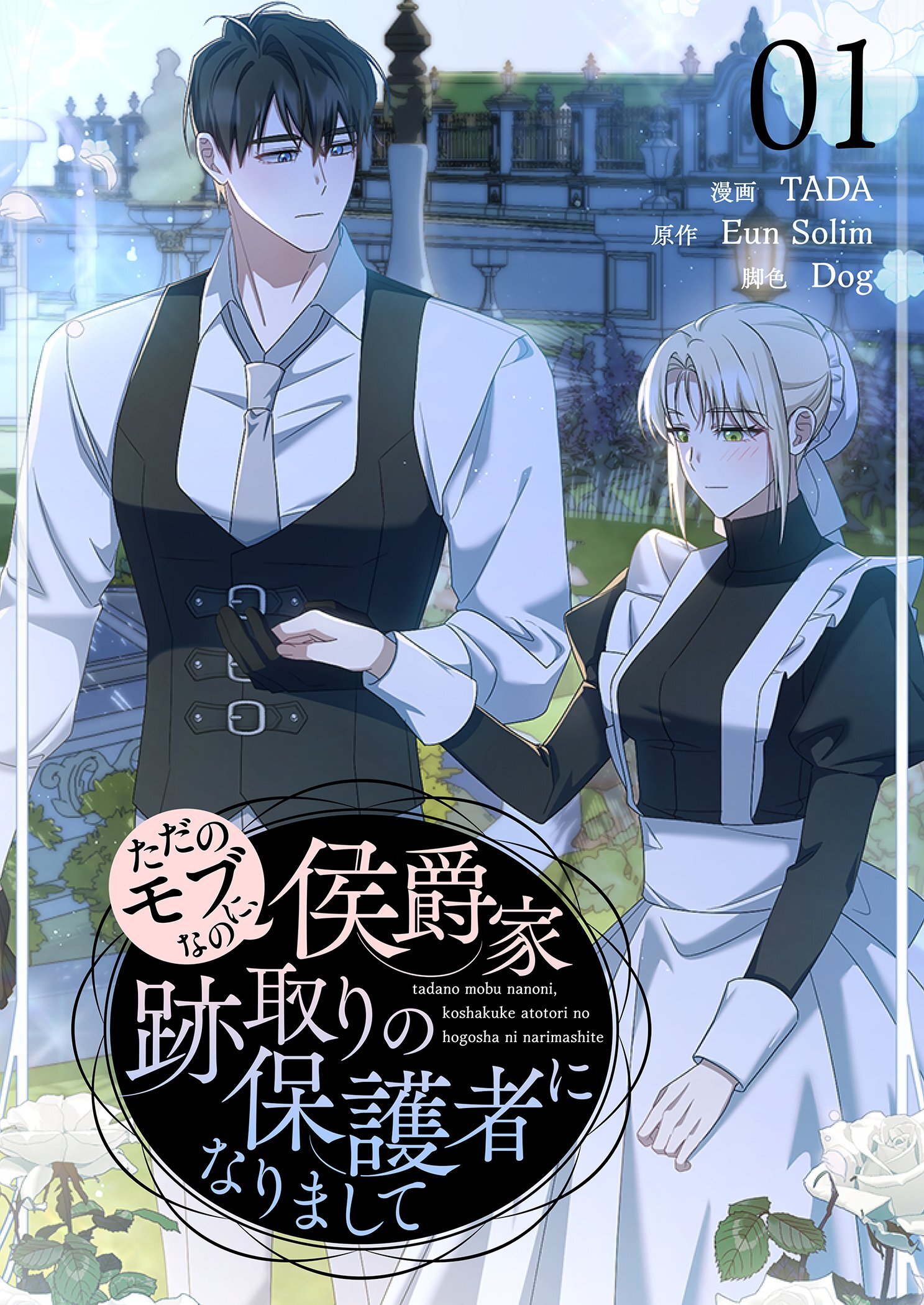 ただのモブなのに、侯爵家跡取りの保護者になりまして（フルカラー）【特装版】 1