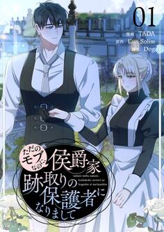 ただのモブなのに、侯爵家跡取りの保護者になりまして(フルカラー)【特装版】 1