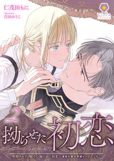 堅物アルファ騎士の拗らせた初恋~運命の番は男娼オメガでした~