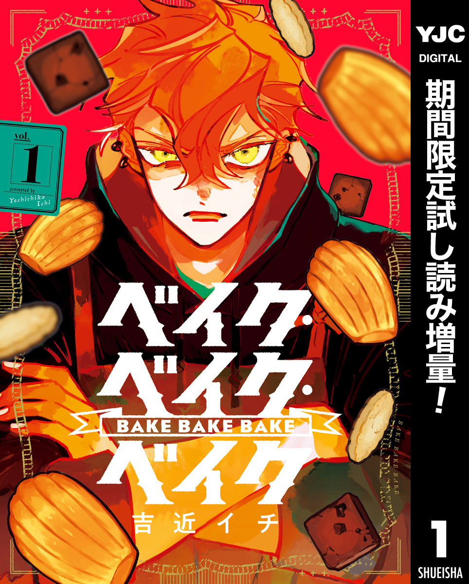 ベイク・ベイク・ベイク【期間限定試し読み増量】 1