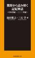 熊野から読み解く記紀神話~日本書紀一三〇〇年紀~