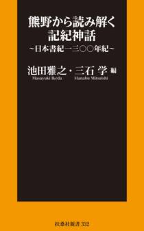 熊野から読み解く記紀神話~日本書紀一三〇〇年紀~