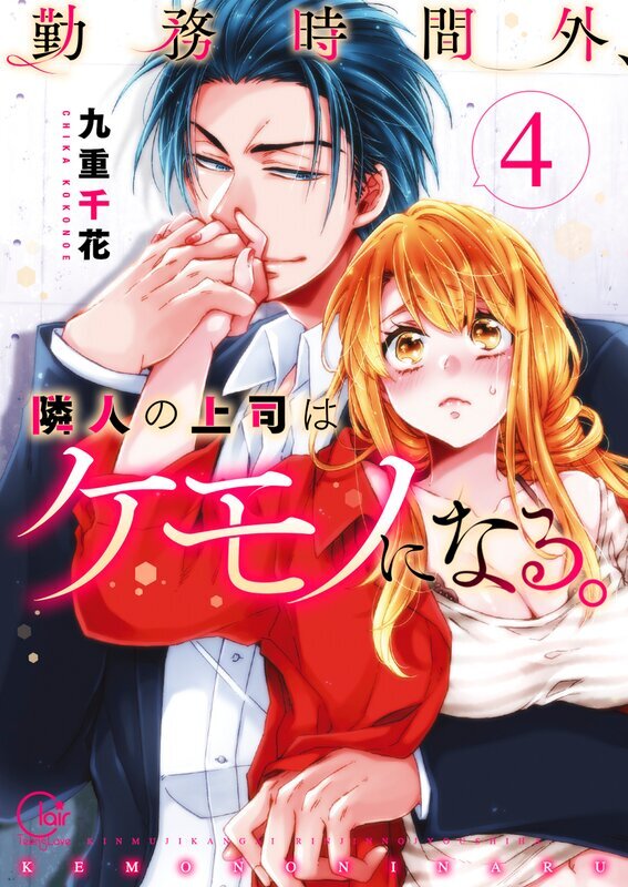 勤務時間外、隣人の上司はケモノになる。【単行本版】(4)【特典ペーパー付き】