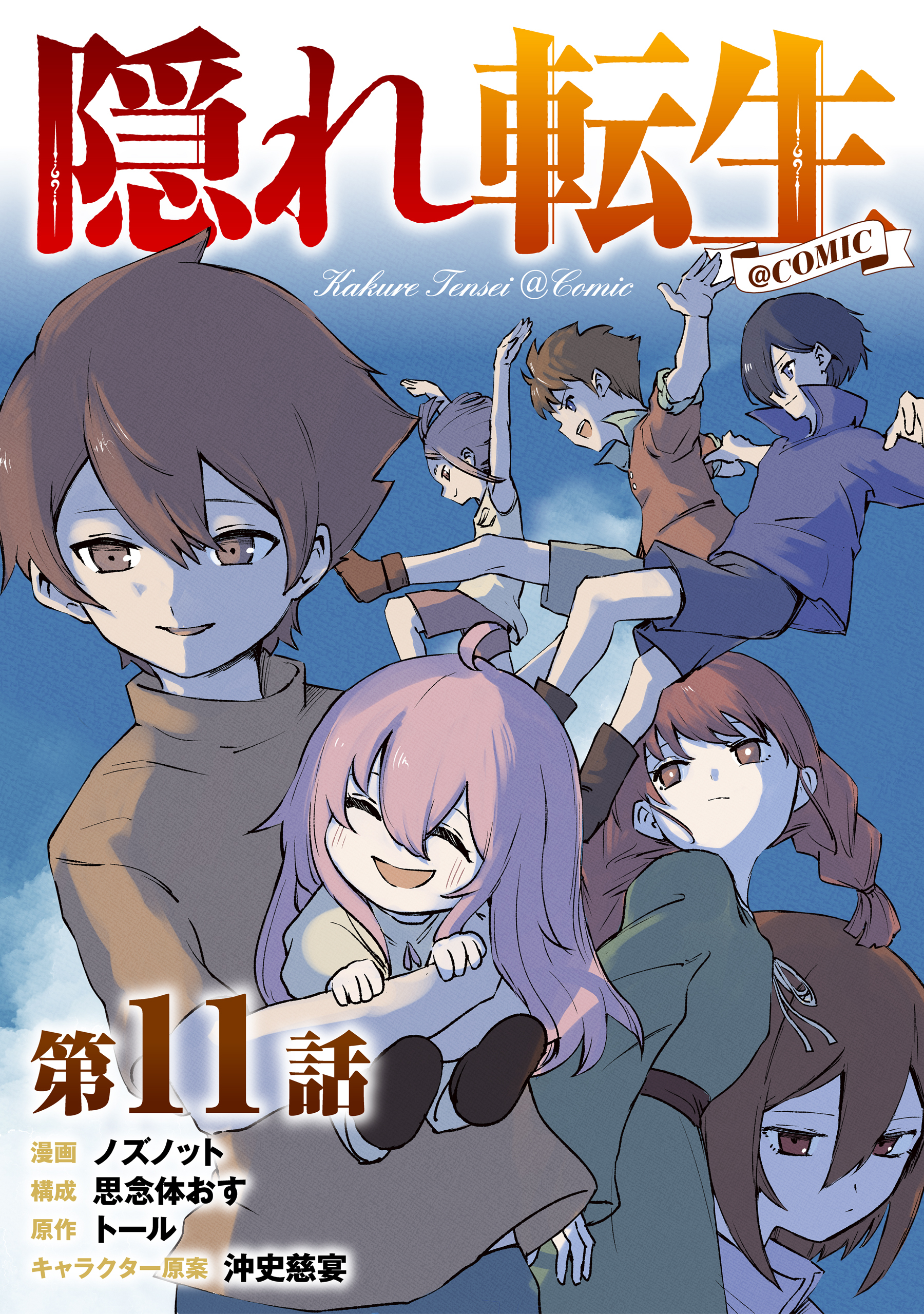 【単話版】隠れ転生@COMIC 第11話