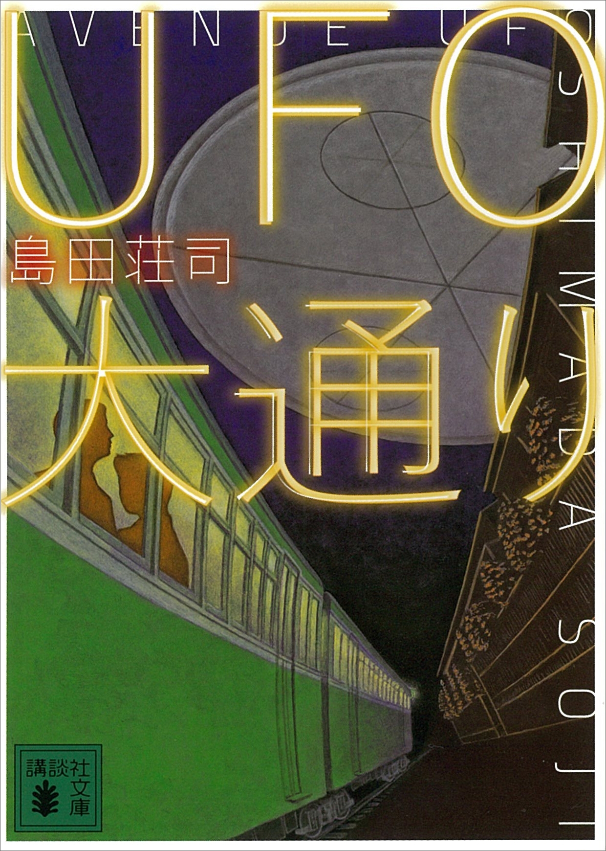 ＵＦＯ大通り（ドラマ原作「傘を折る女」収録）