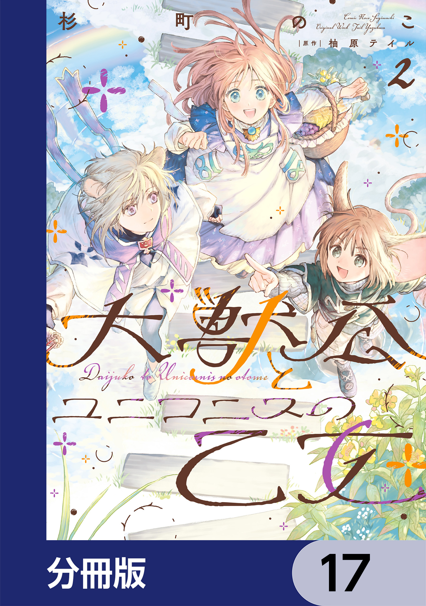 大獣公とユニコニスの乙女【分冊版】17巻|12冊分無料|杉町のこ,柚原テイル|人気漫画を無料で試し読み・全巻お得に読むならAmebaマンガ