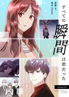 すべての瞬間は君だった(フルカラー)【特装版】 1