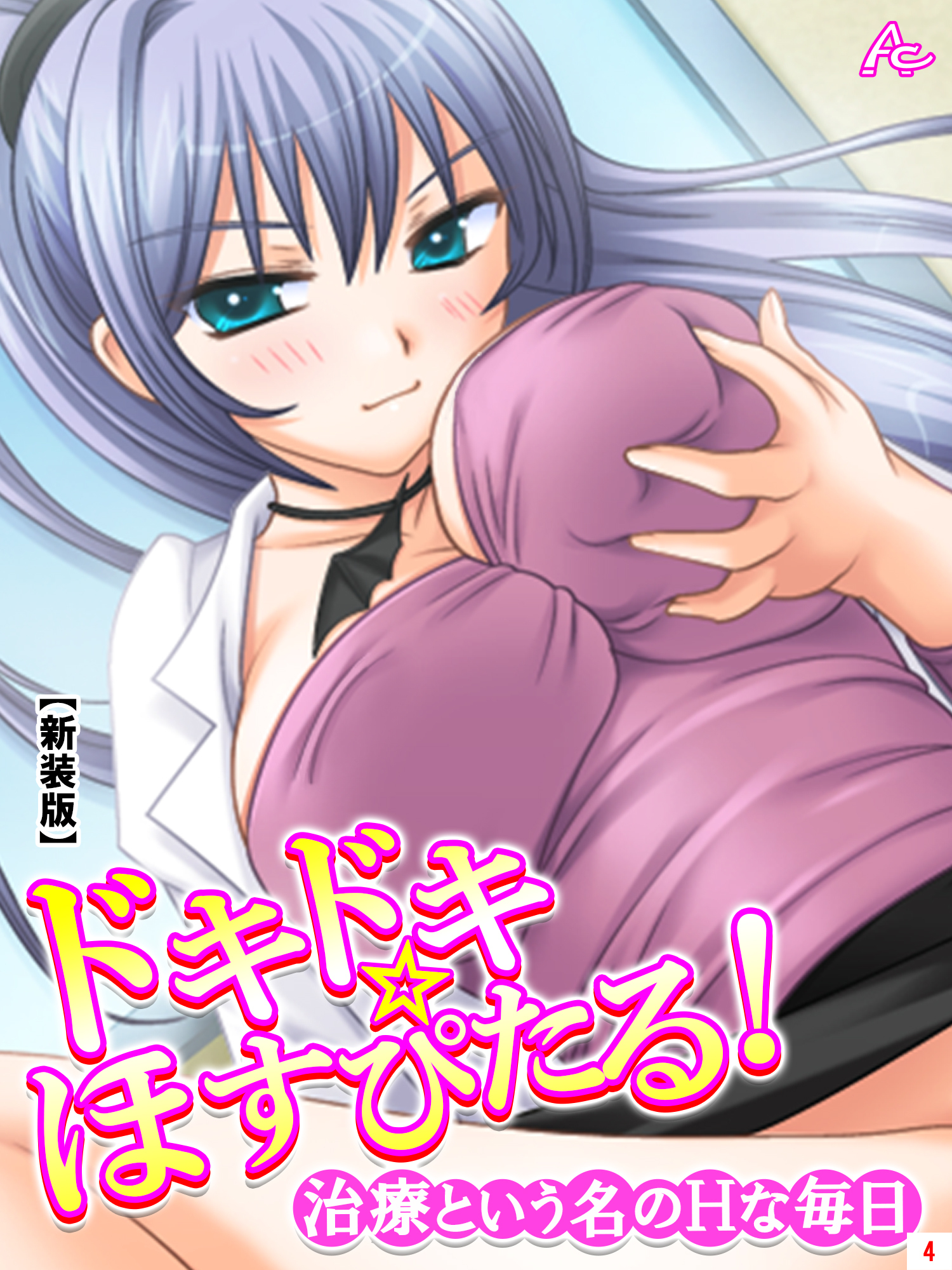 【新装版】ドキドキ☆ほすぴたる！ ～治療という名のＨな毎日～　第４巻