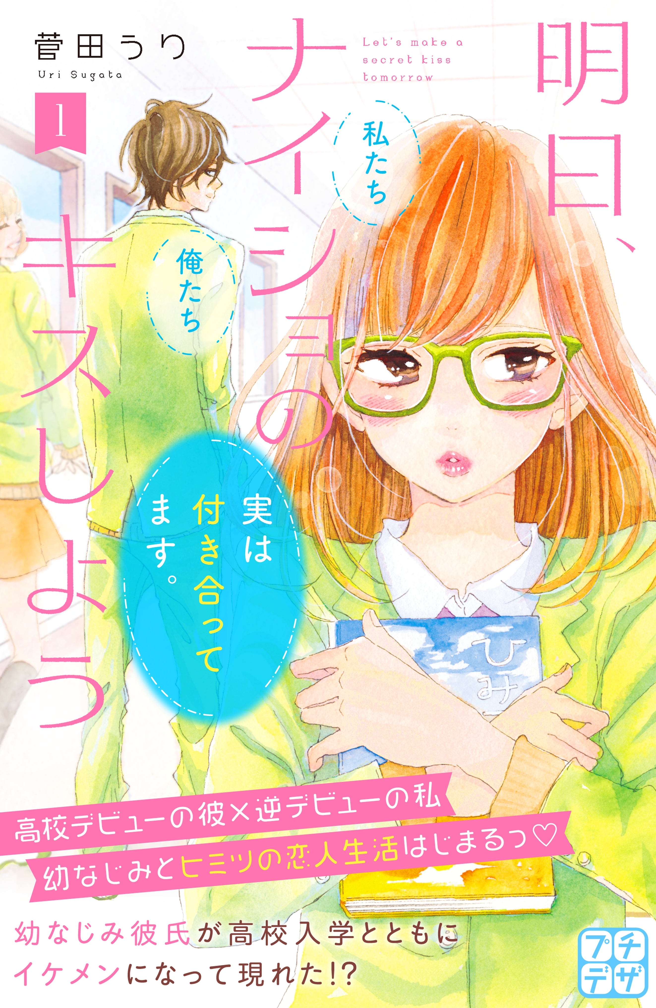 明日 ナイショのキスしよう プチデザ １ 無料 試し読みなら Amebaマンガ 旧 読書のお時間です