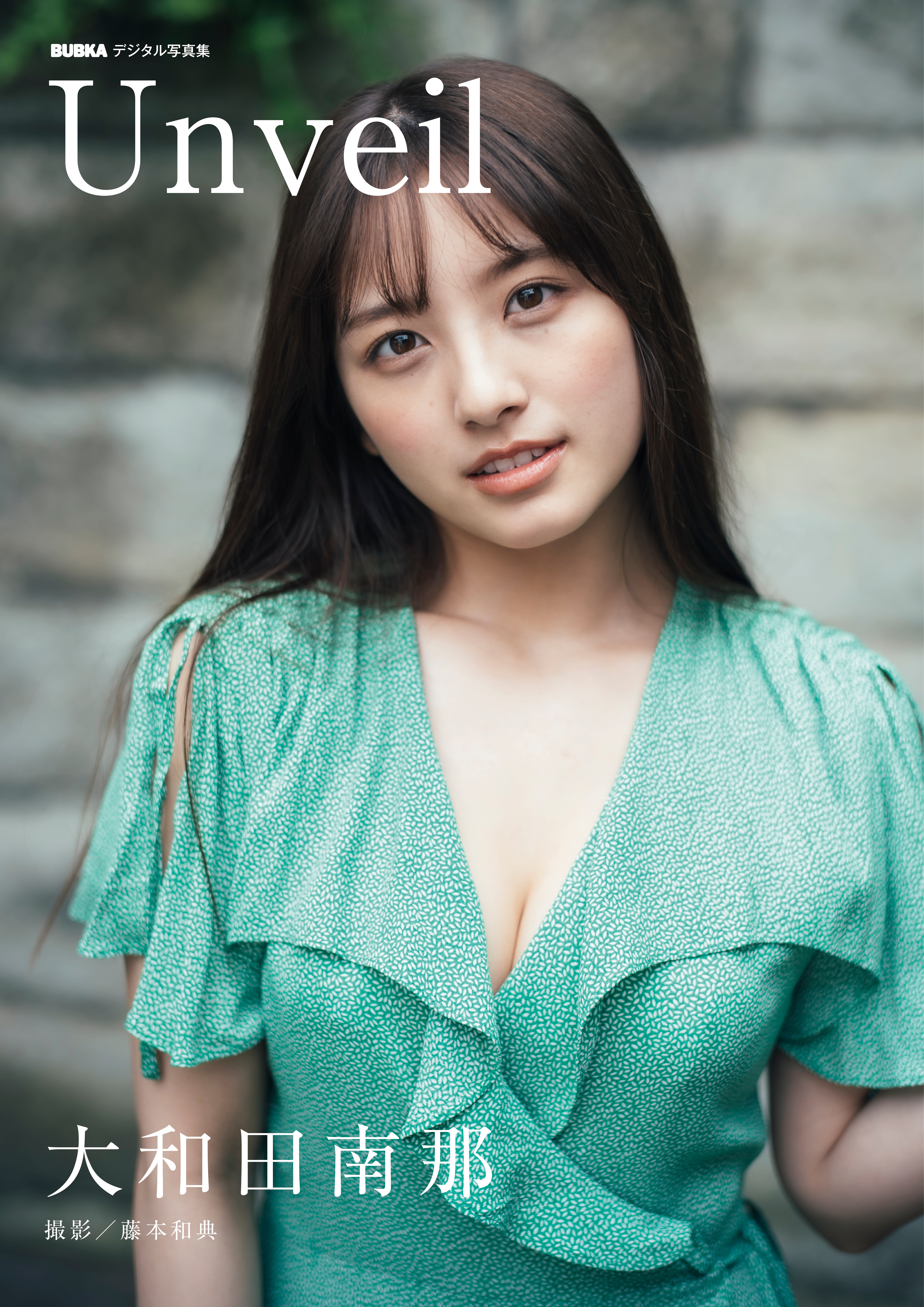 大和田南那「Unveil」 BUBKAデジタル写真集