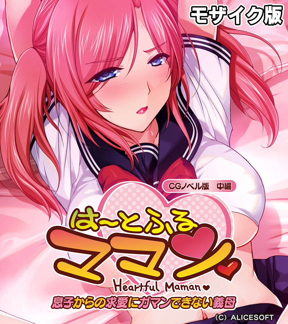 は～とふるママン CGノベル版 中編 ～息子からの求愛にガマンできない義母～ モザイク版