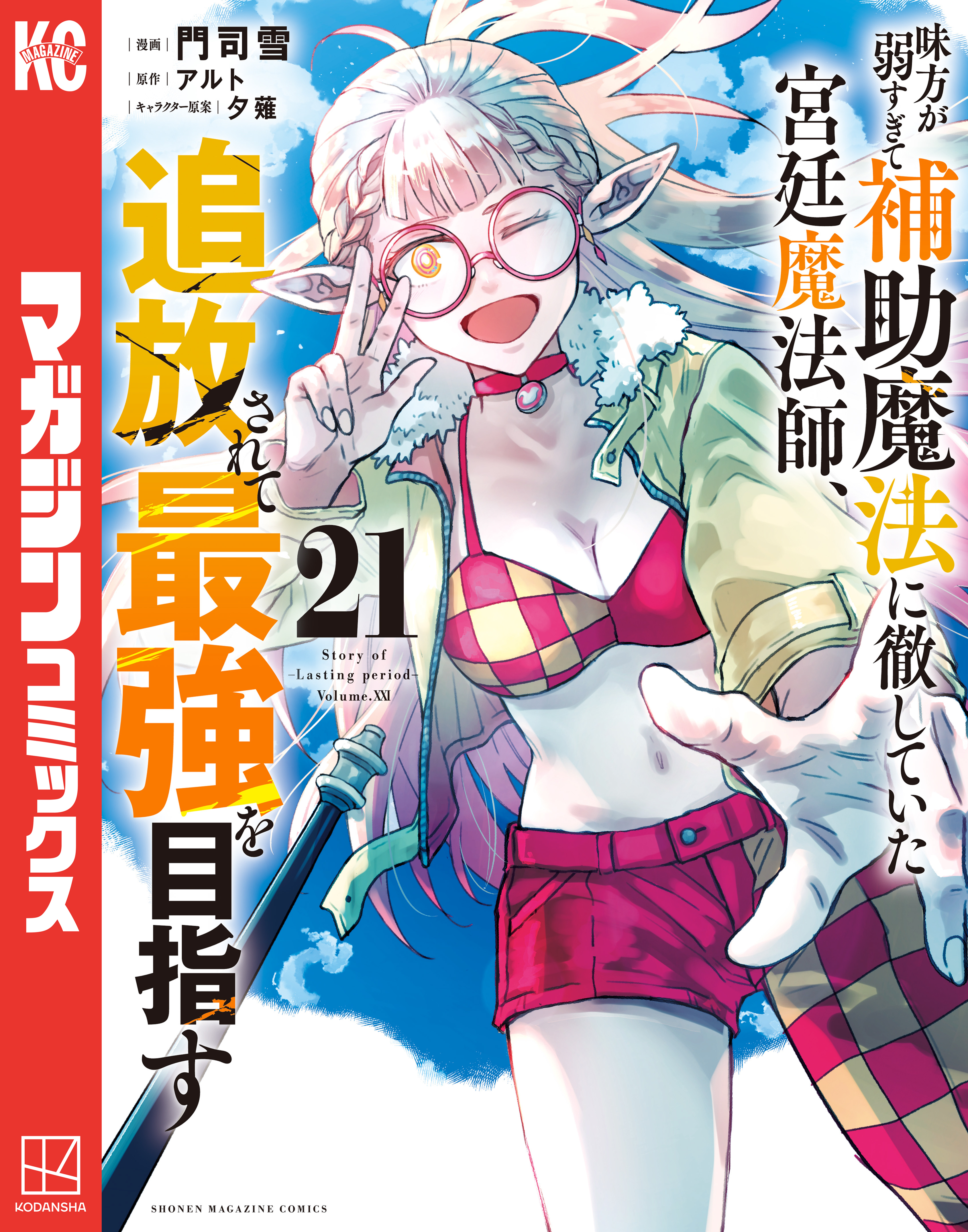 味方が弱すぎて補助魔法に徹していた宮廷魔法師、追放されて最強を目指す（21）