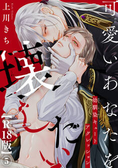 可愛いあなたを壊したい 幼馴染キュートアグレッション【R18版】5