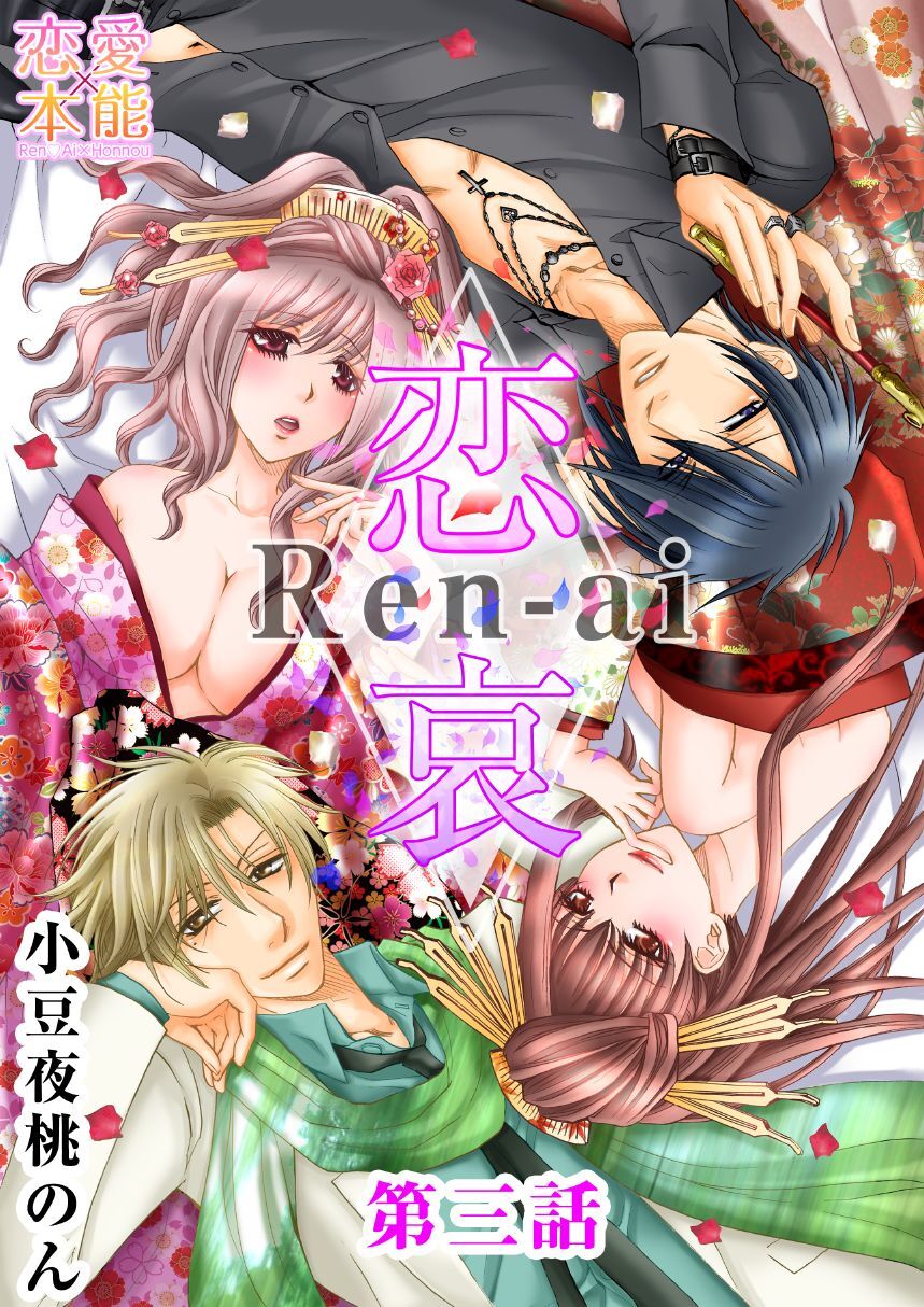 【期間限定　無料お試し版】恋哀　Ren-ai　～禁じられた愛のカタチ～ 3