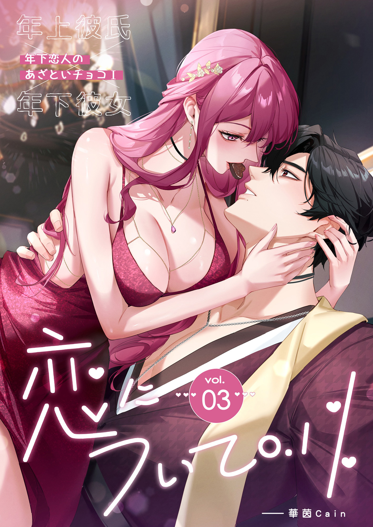 恋について0.1％