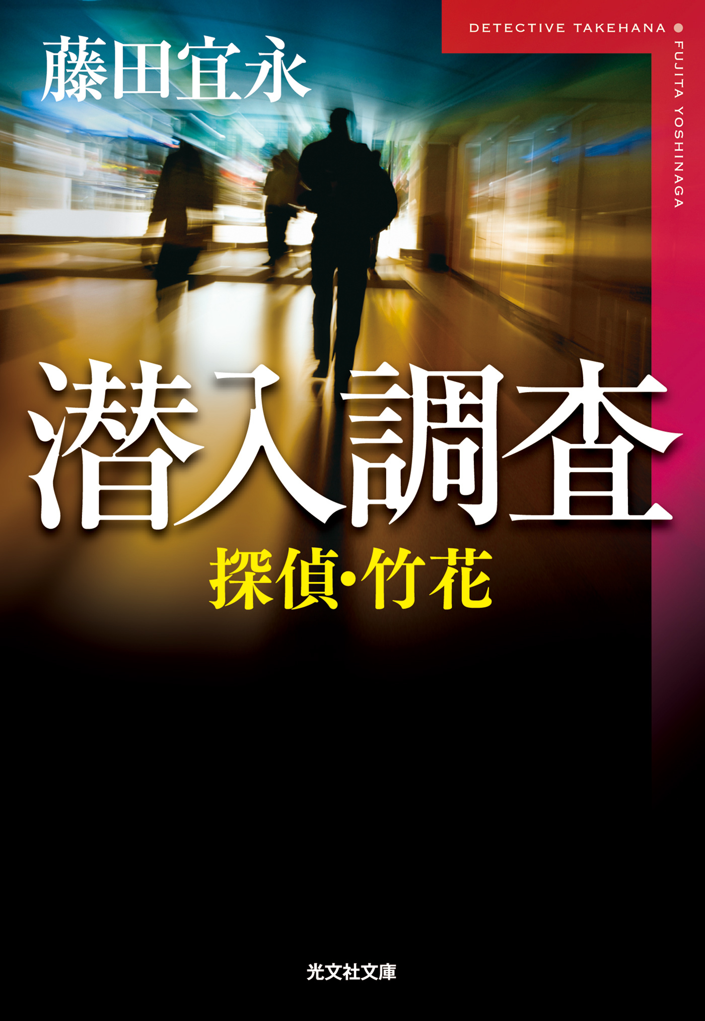 探偵・竹花　潜入調査