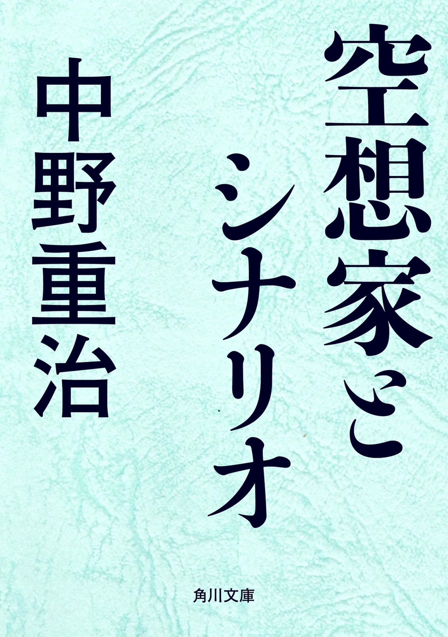 空想家とシナリオ