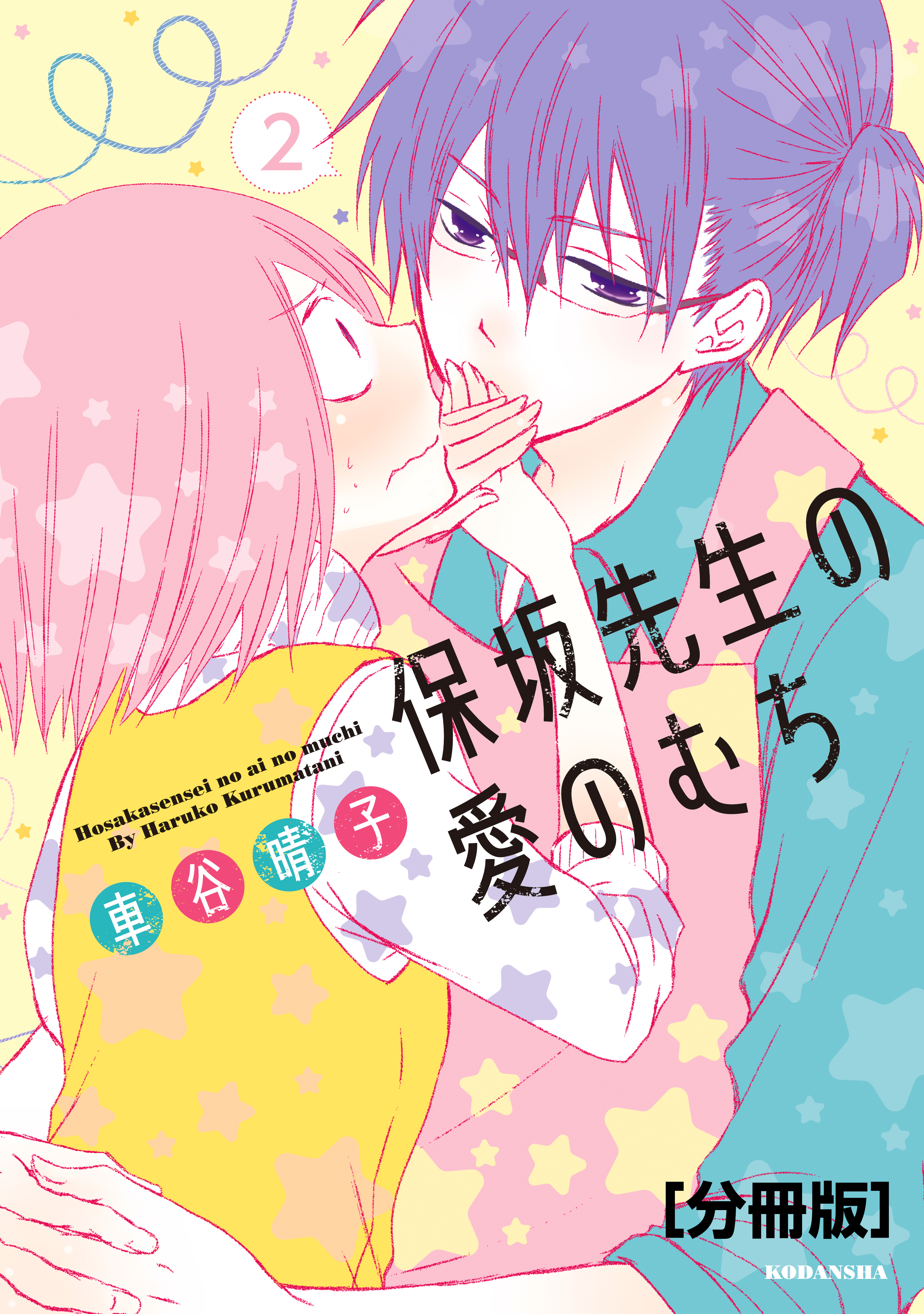 保坂先生の愛のむち　分冊版（２）