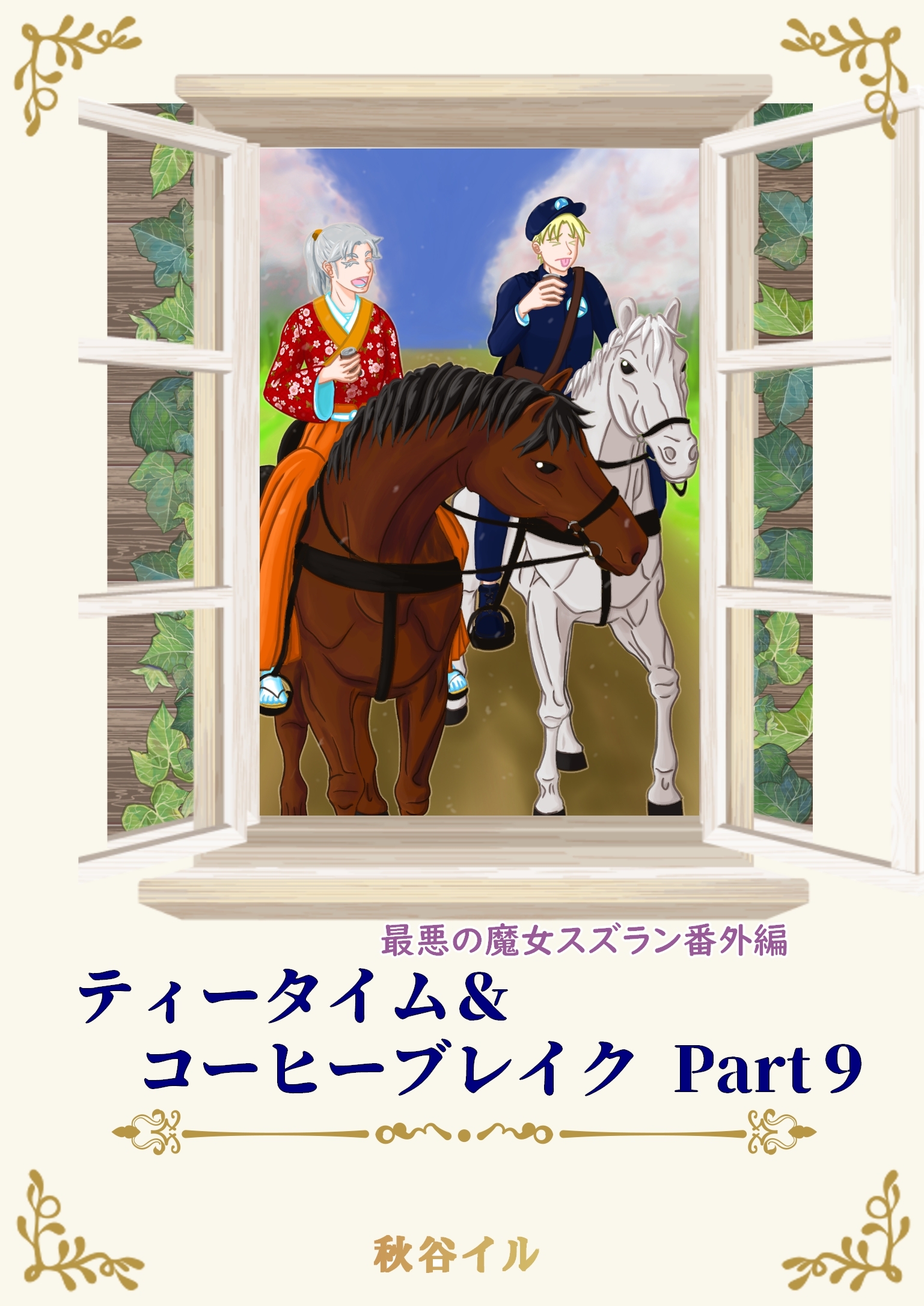 最悪の魔女スズラン番外編　ティータイム＆コーヒーブレイク Ｐａｒｔ９