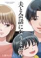 夫と会話になりません(1)【電子限定特典付】