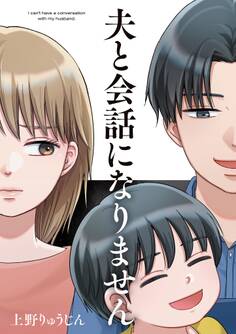夫と会話になりません(1)【電子限定特典付】