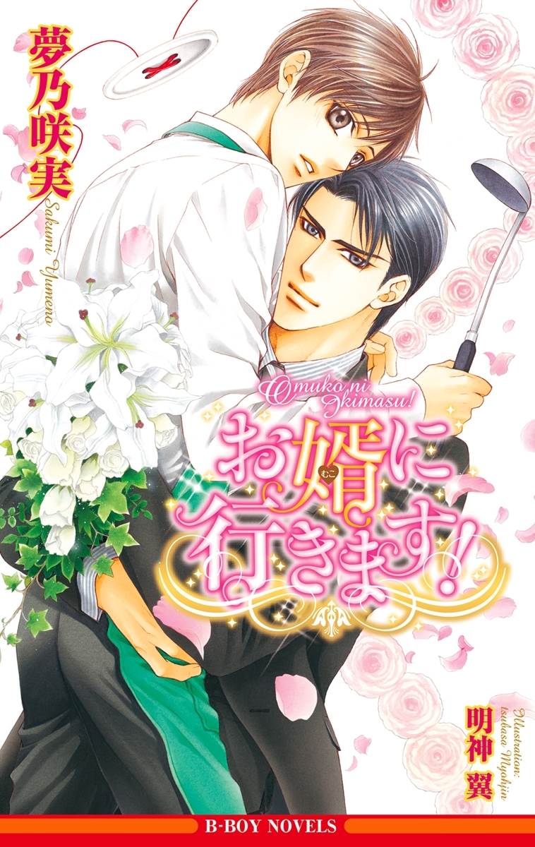 お婿に行きます！【イラスト入り】