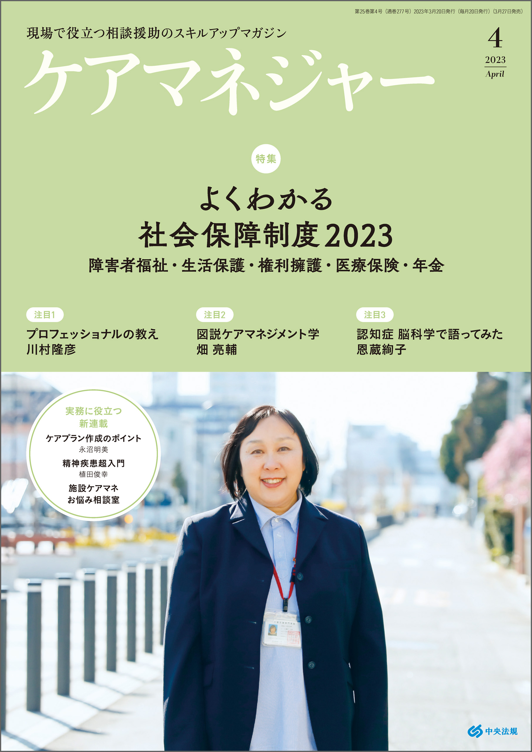 ケアマネジャー　2023年4月号