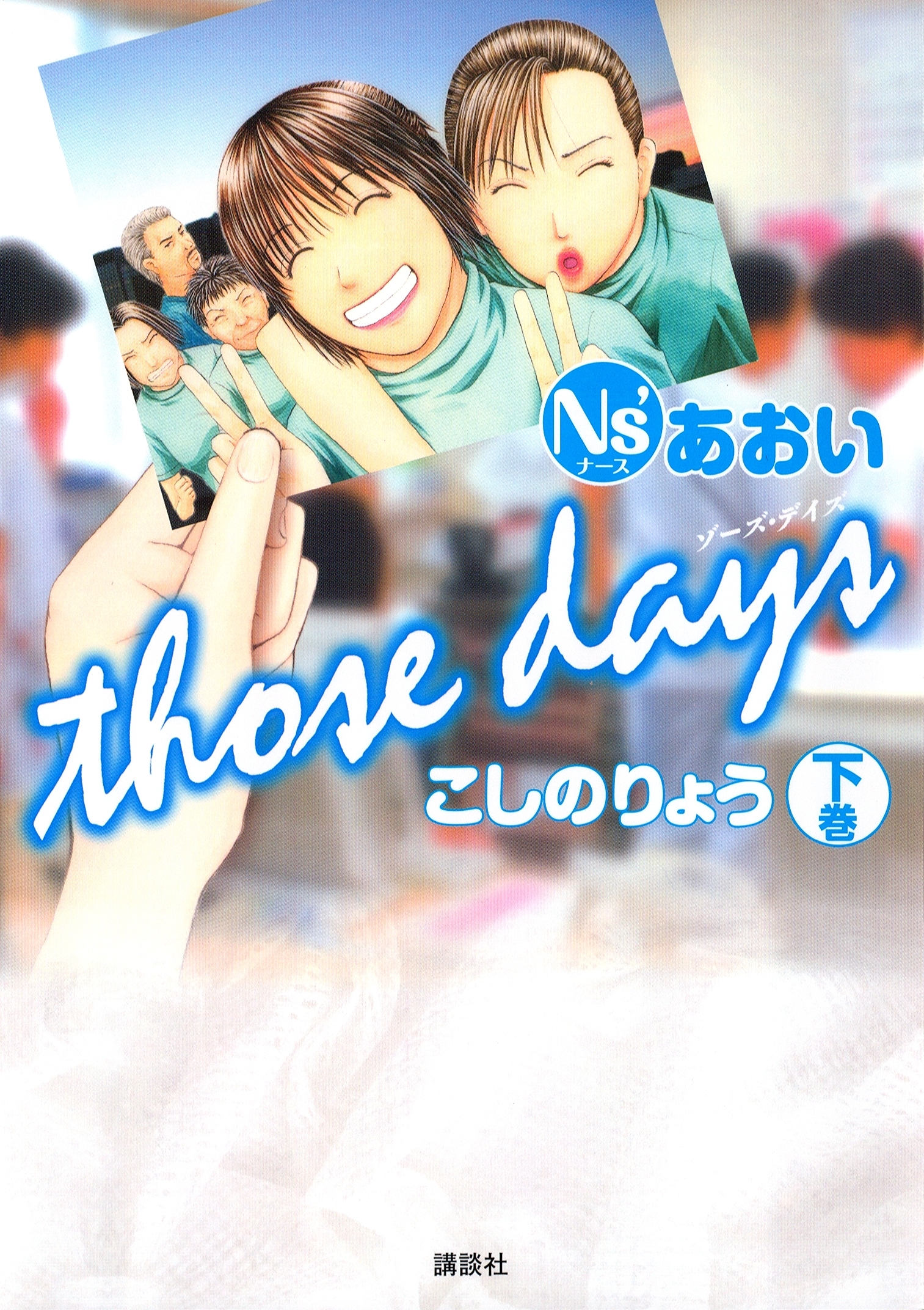 Ｎｓ’あおい　ｔｈｏｓｅ　ｄａｙｓ