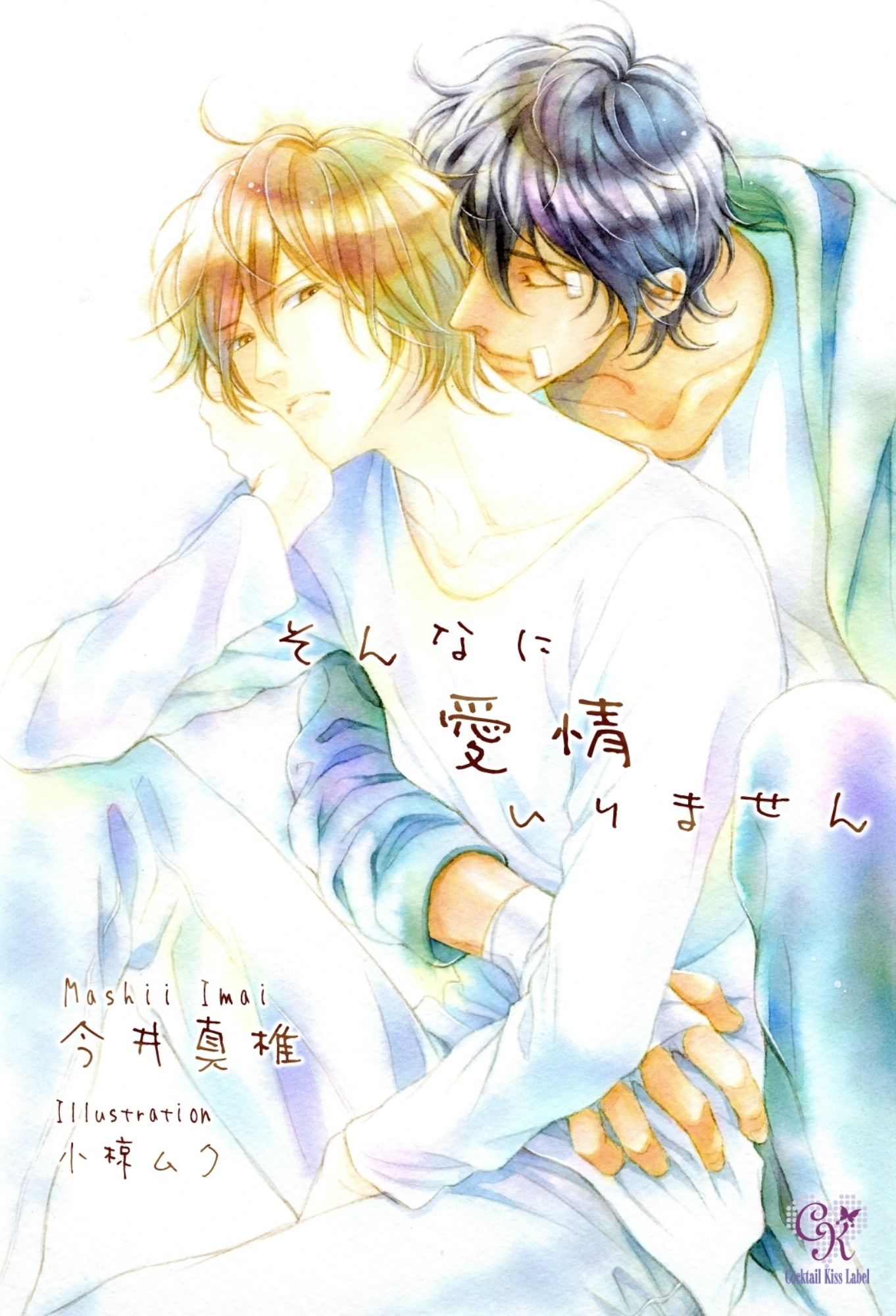 そんなに愛情いりません【SS付】【イラスト付】